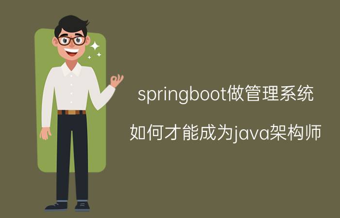 springboot做管理系统 如何才能成为java架构师？我为大家来分析一下？